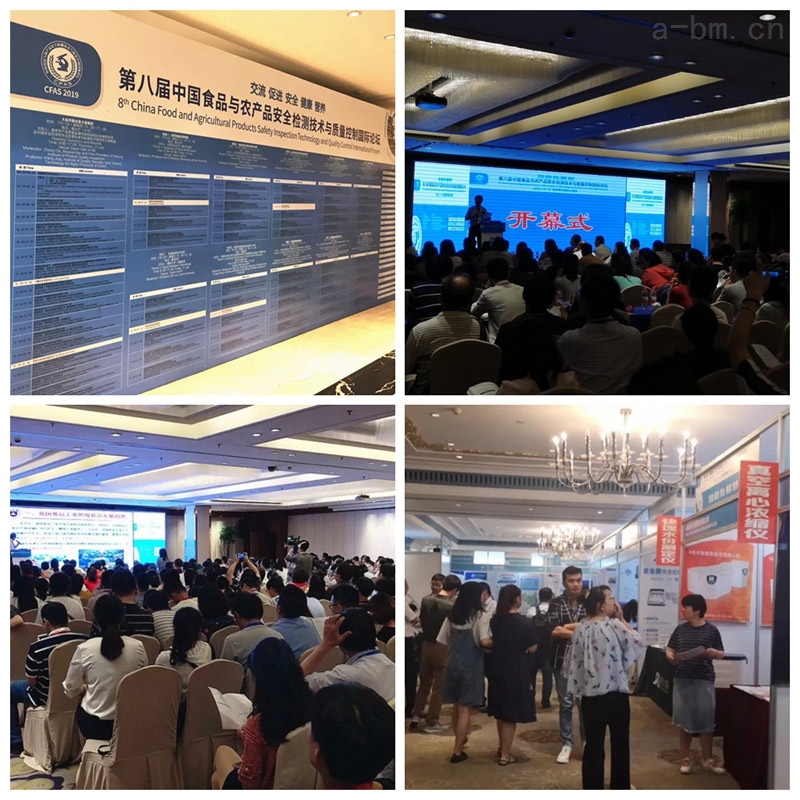 第八届中国食品与农产品安全检测技术与质量控制论坛