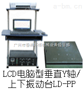 LD-PP吸合式电磁振动台